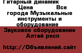 Гитарный динамик FST16ohm › Цена ­ 2 000 - Все города Музыкальные инструменты и оборудование » Звуковое оборудование   . Алтай респ.